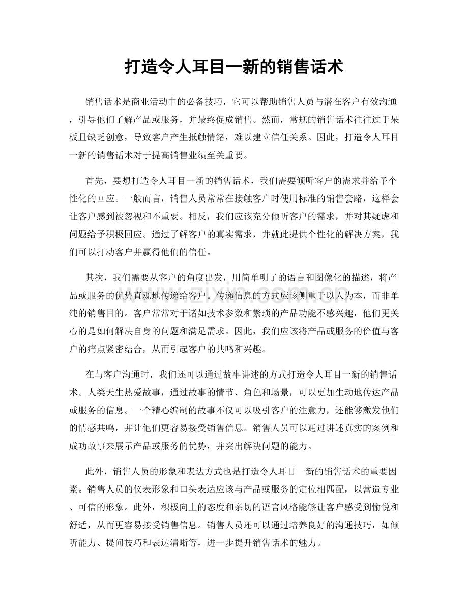 打造令人耳目一新的销售话术.docx_第1页