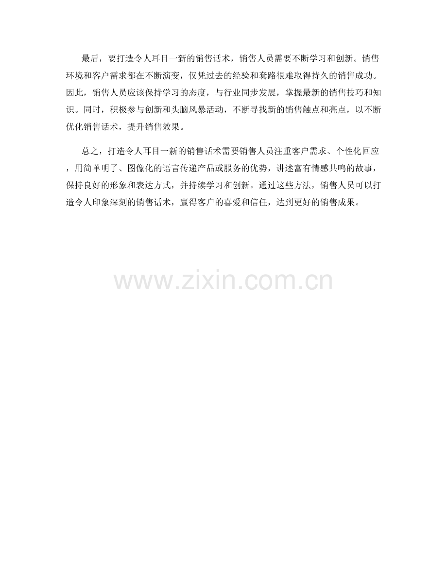 打造令人耳目一新的销售话术.docx_第2页