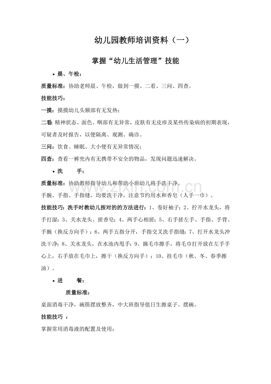 新版幼儿园保育员培训资料.doc_第1页