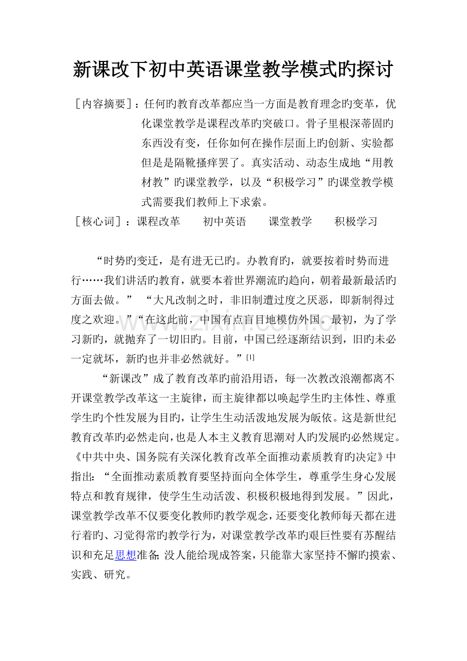 新课改下初中英语课堂教学模式的探讨.doc_第1页