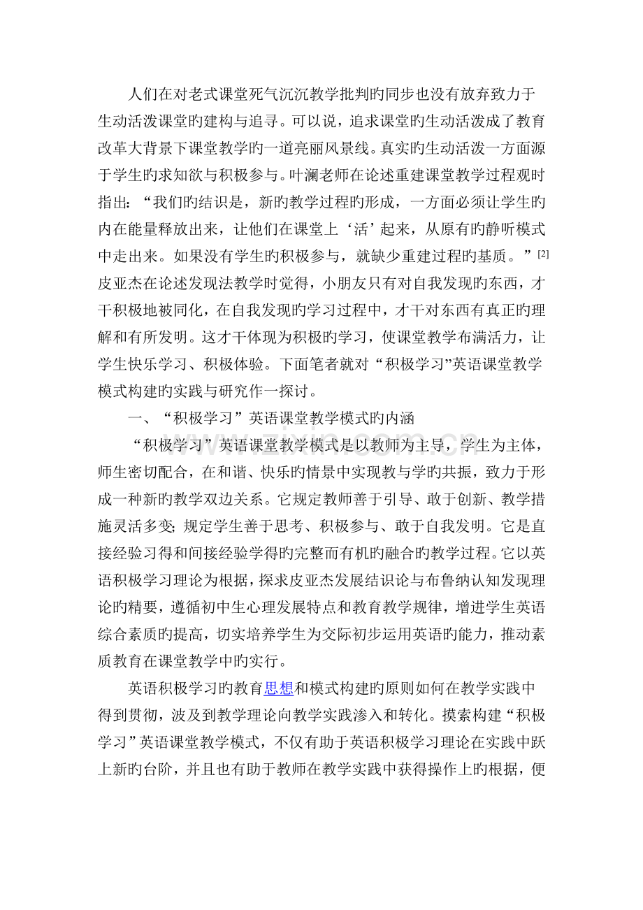 新课改下初中英语课堂教学模式的探讨.doc_第2页