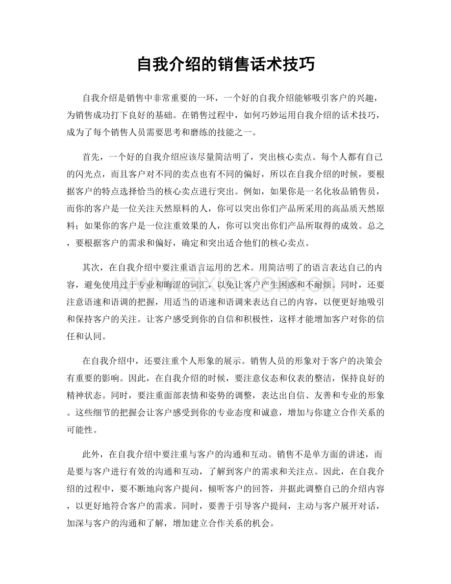 自我介绍的销售话术技巧.docx_第1页