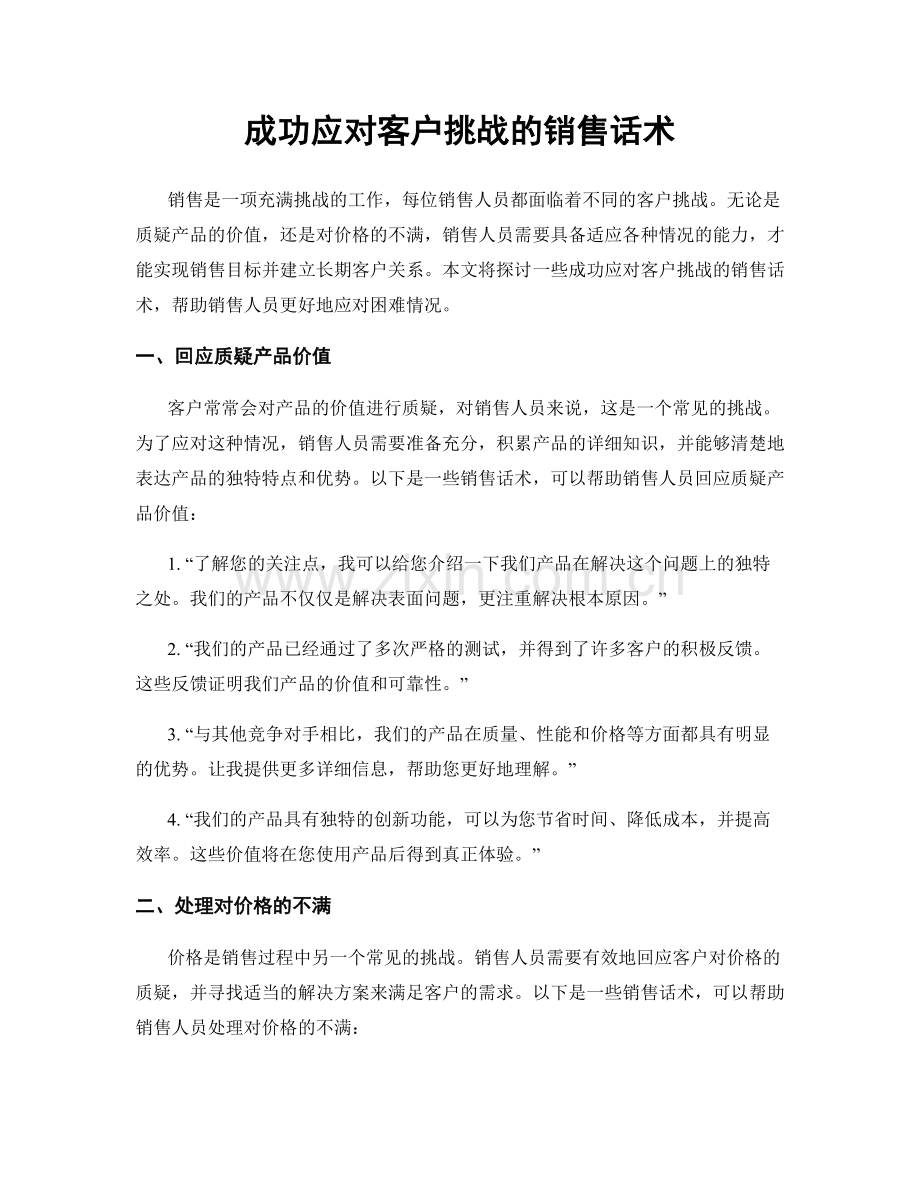 成功应对客户挑战的销售话术.docx_第1页