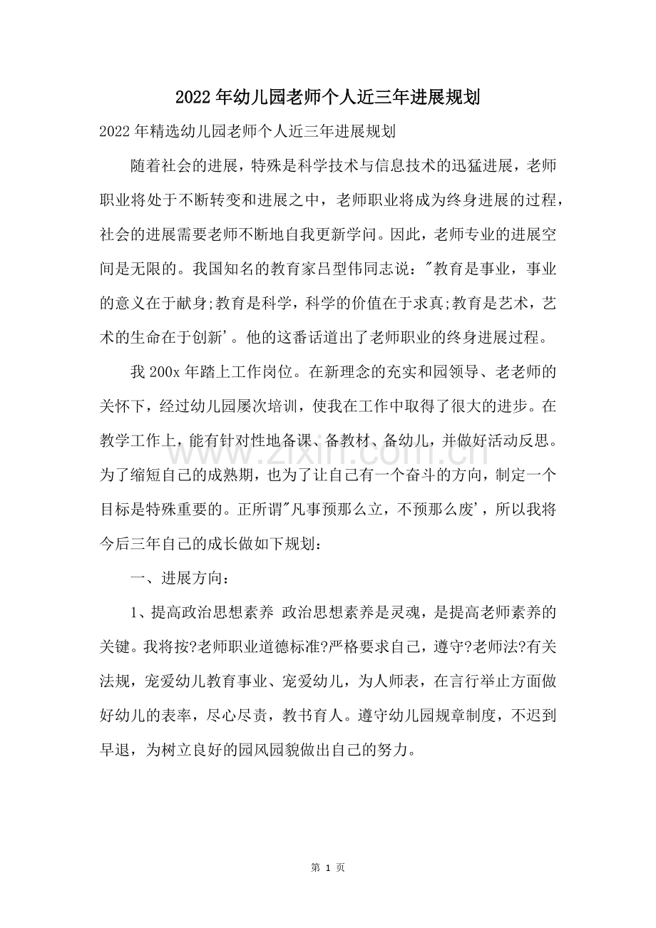 2022年幼儿园教师个人近三年发展规划.docx_第1页