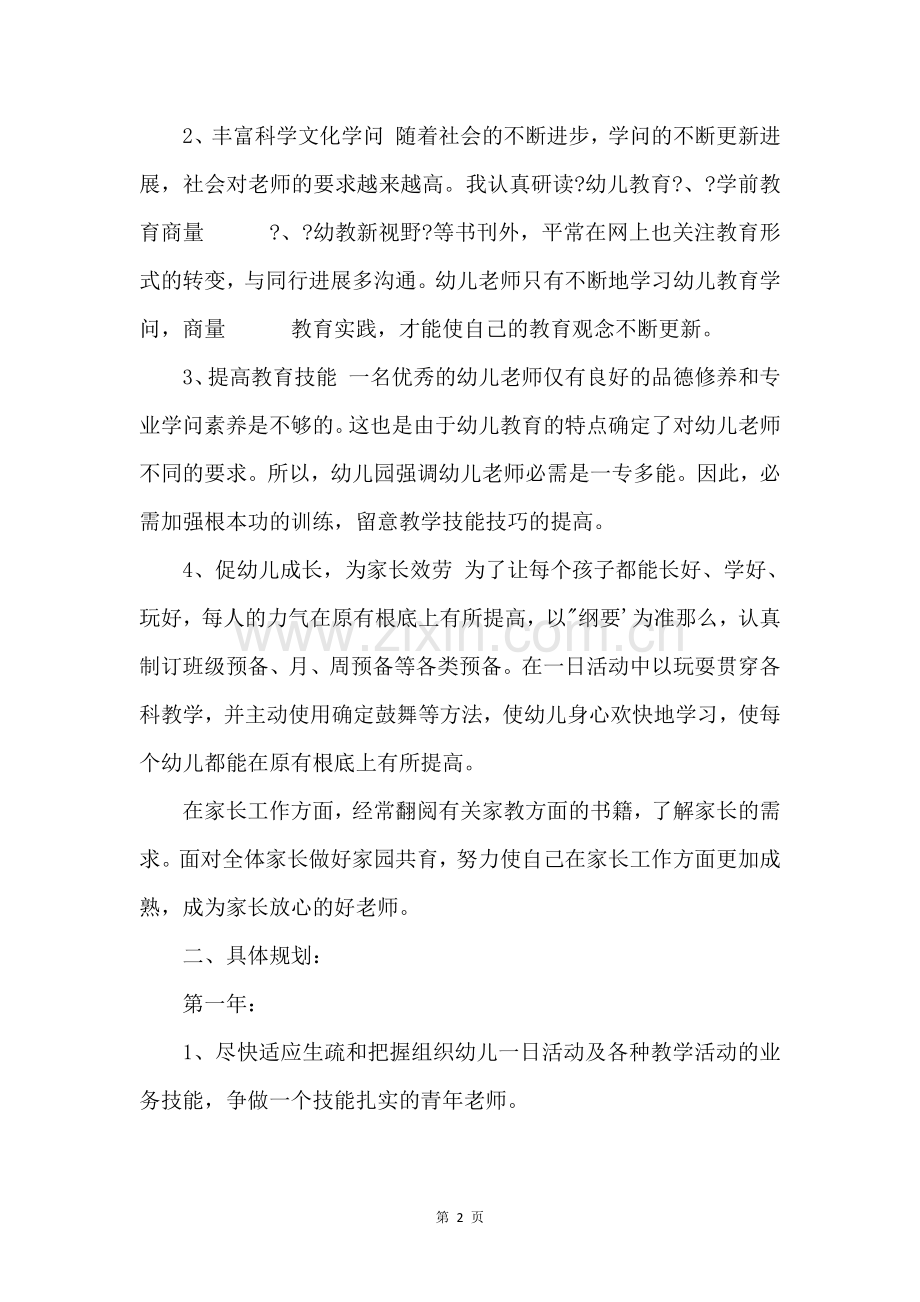 2022年幼儿园教师个人近三年发展规划.docx_第2页