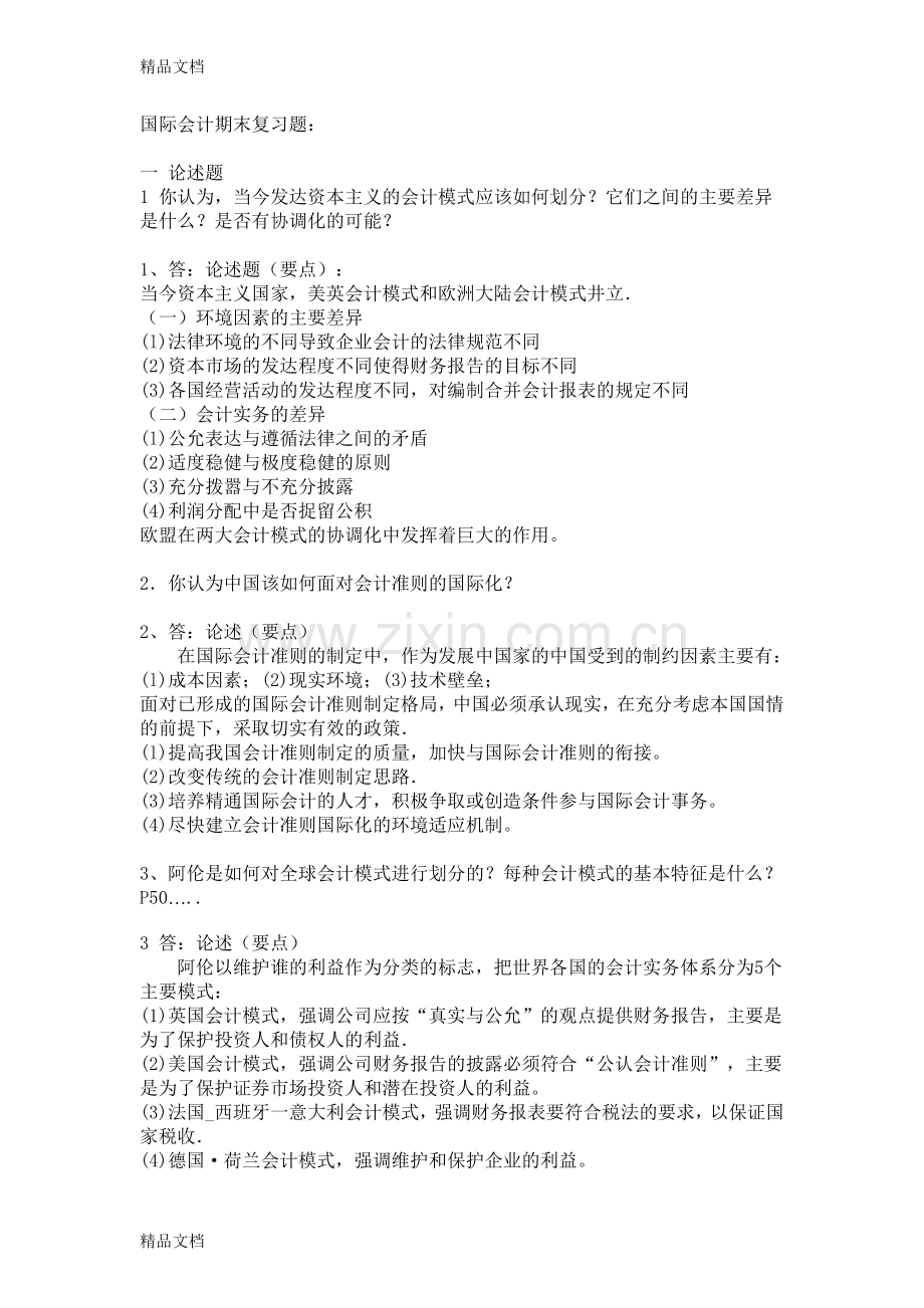 国际会计期末复习224.doc_第1页