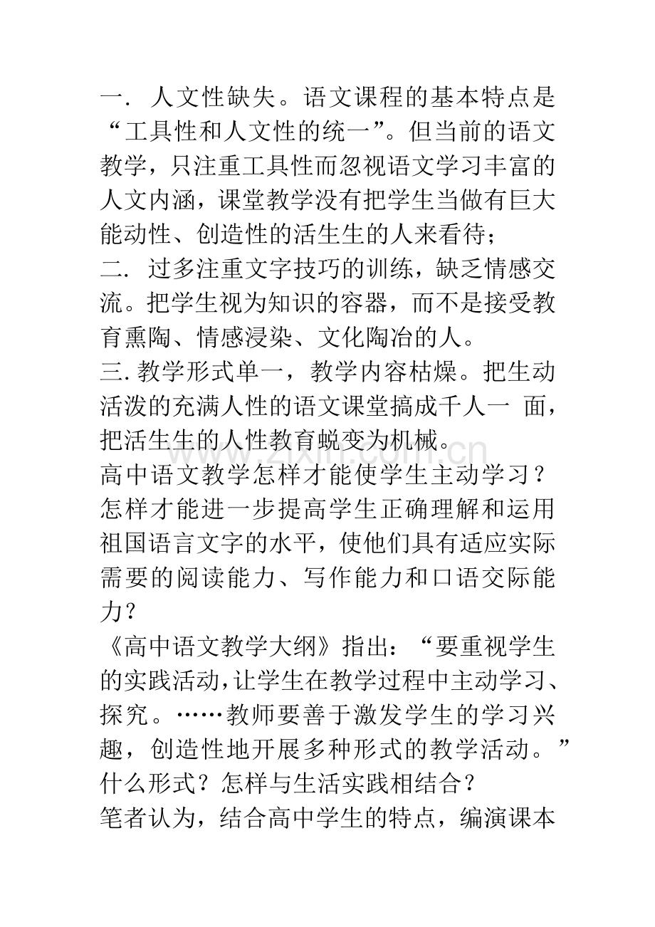 编演课本剧-让高中语文教学焕发出青春的魅力.docx_第2页