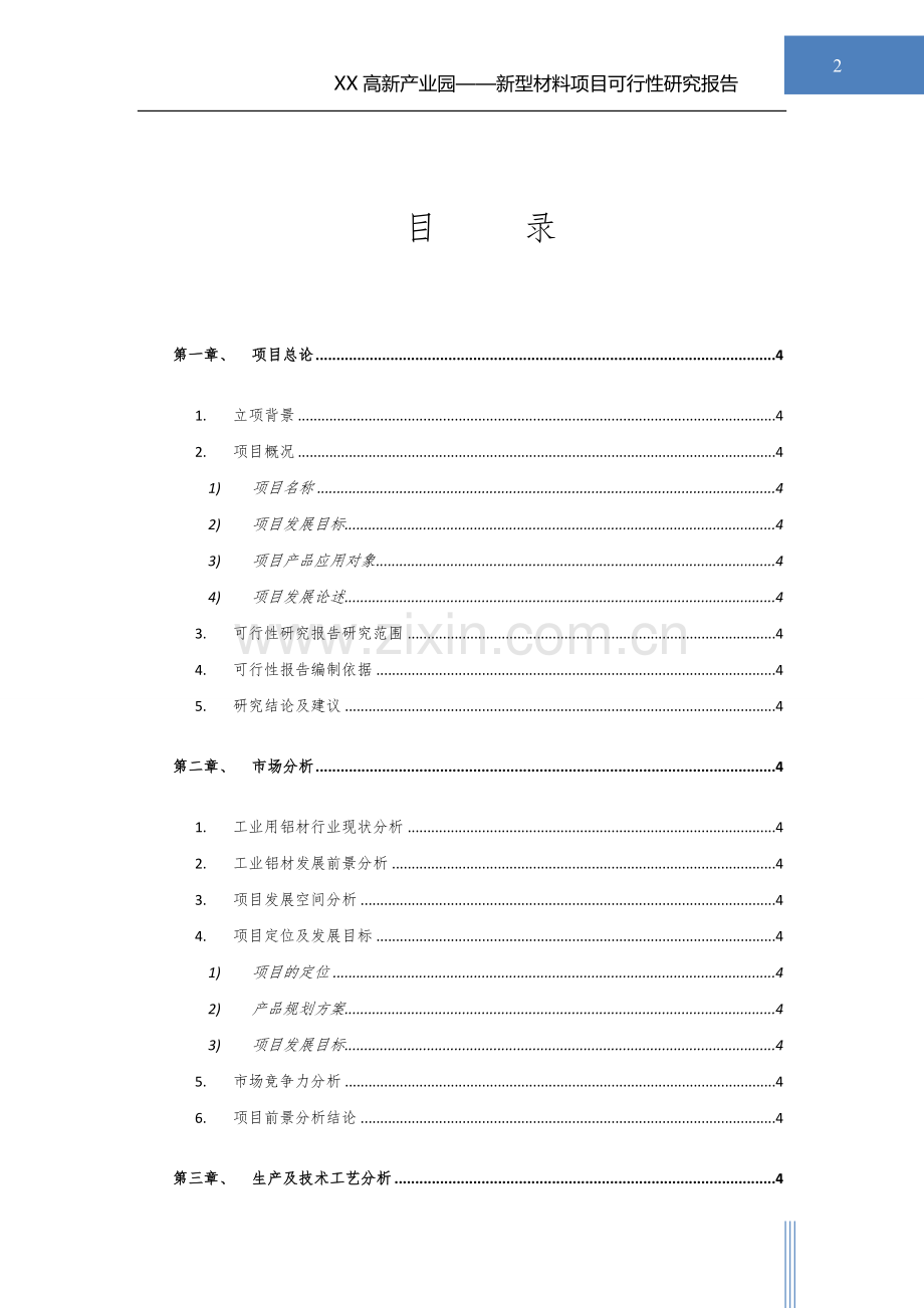 新型铝合金型材项目申请立项可行性研究报告.doc_第2页