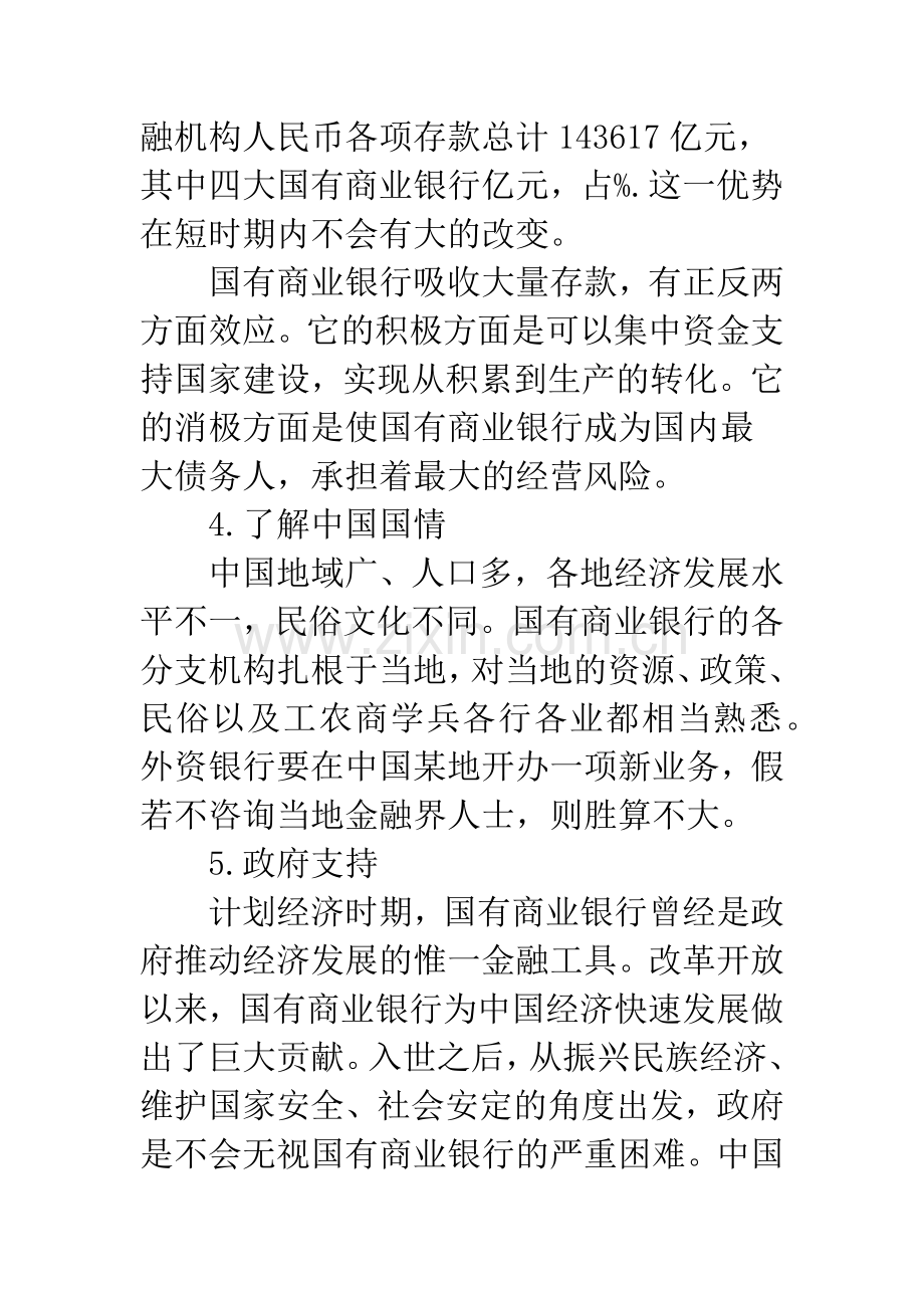 商业银行优劣势.docx_第2页