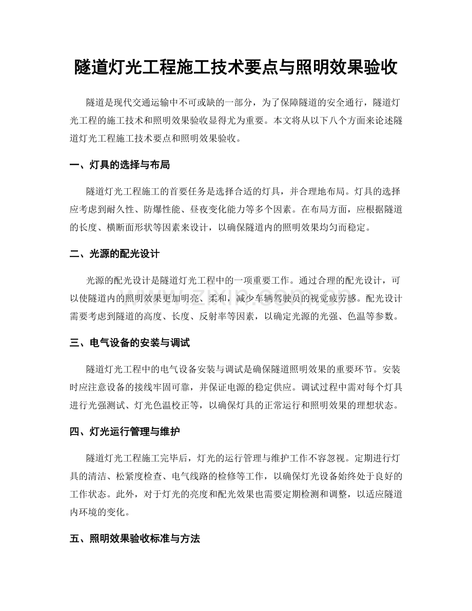 隧道灯光工程施工技术要点与照明效果验收.docx_第1页