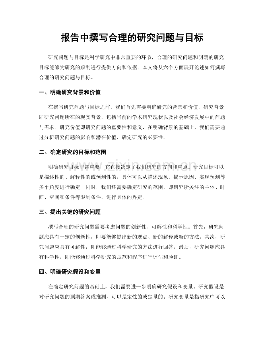 报告中撰写合理的研究问题与目标.docx_第1页