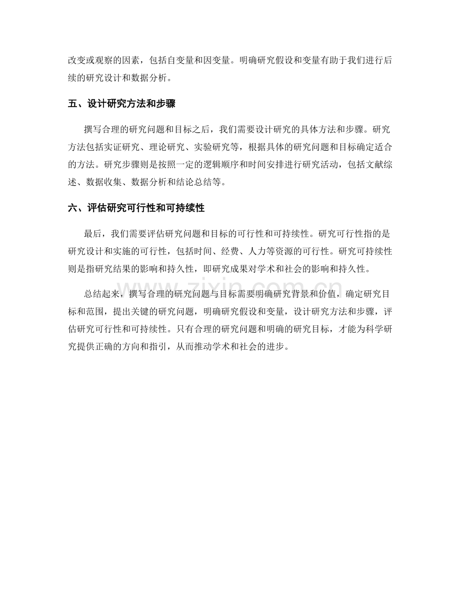 报告中撰写合理的研究问题与目标.docx_第2页