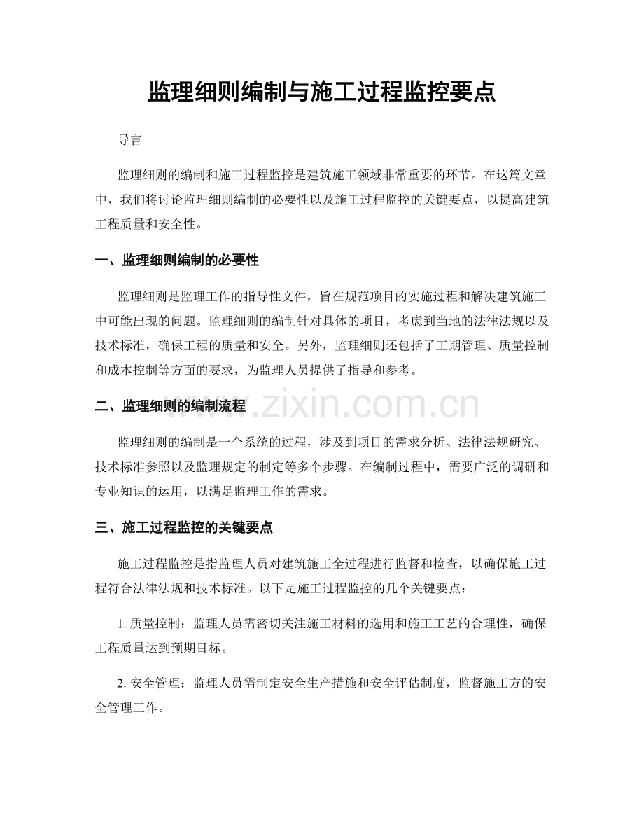 监理细则编制与施工过程监控要点.docx_第1页