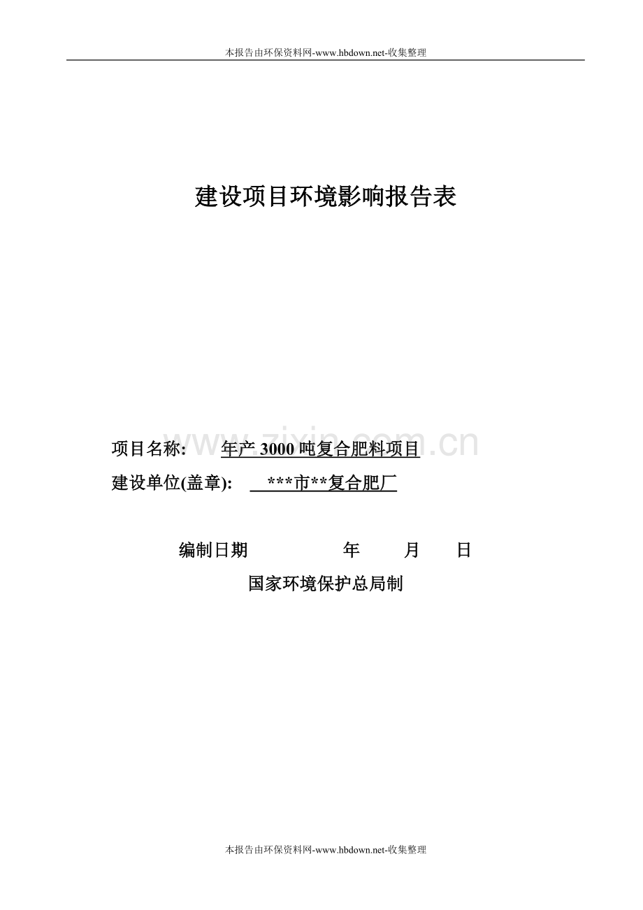 年产3000吨复合肥料项目复合肥厂投资环境影响评估报告书.doc_第1页