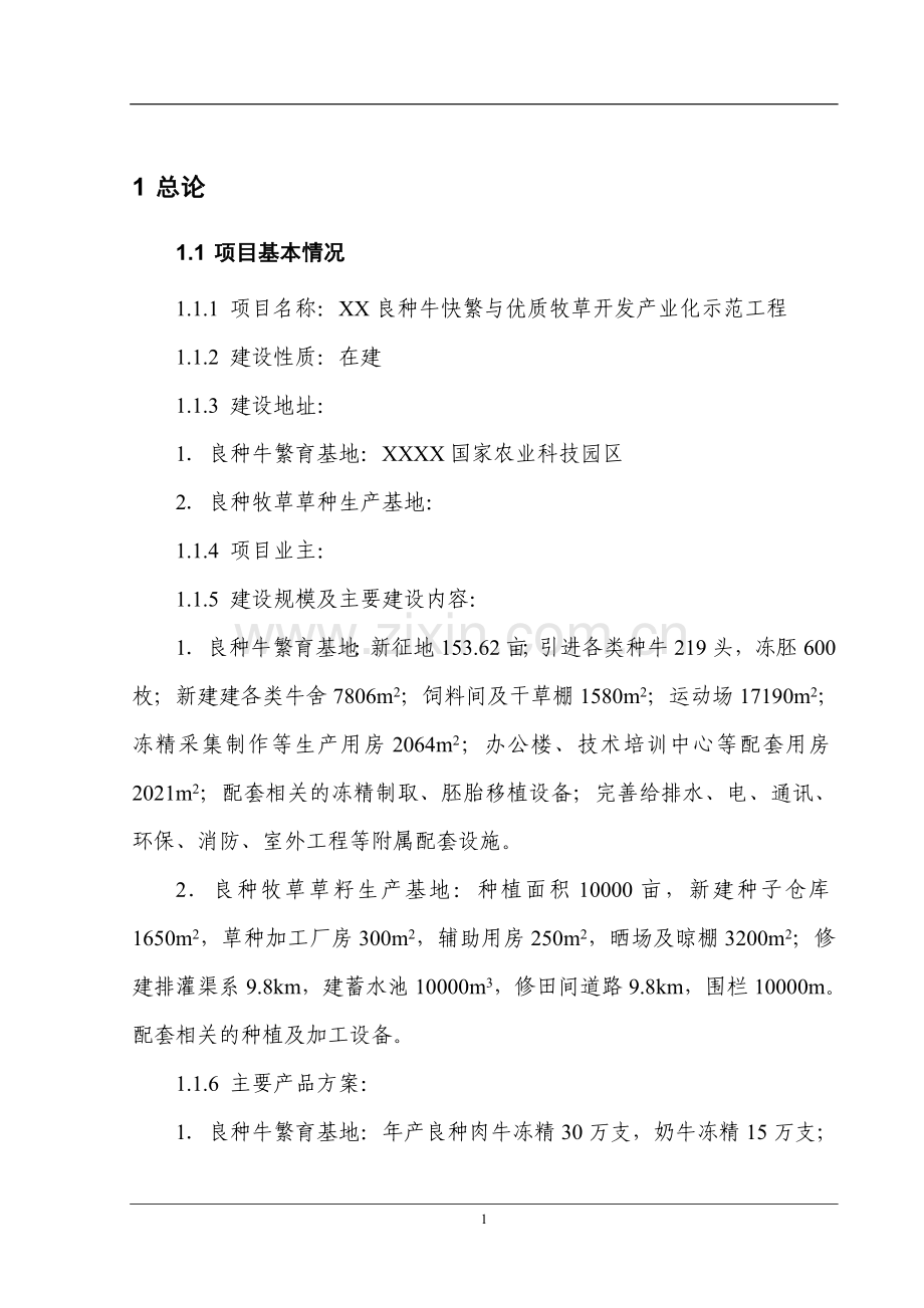 良种牛快繁与优质牧草开发产业化示范工程项目投资可行性计划书.doc_第1页