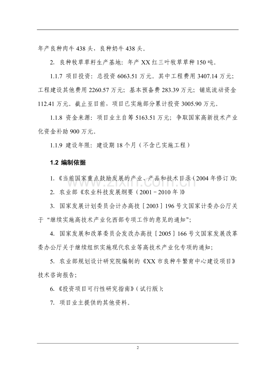 良种牛快繁与优质牧草开发产业化示范工程项目投资可行性计划书.doc_第2页