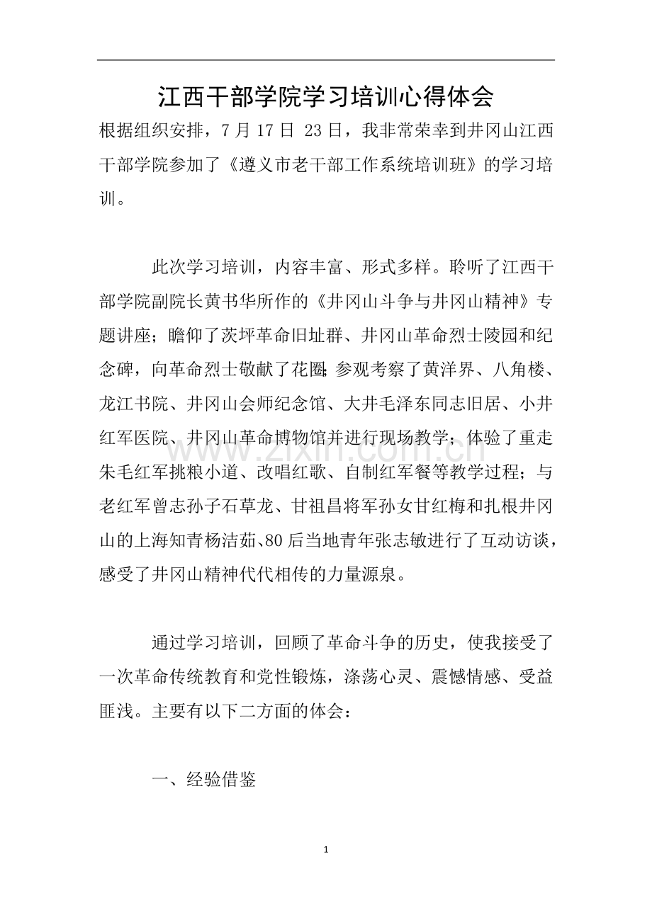 江西干部学院学习培训心得体会.doc_第1页