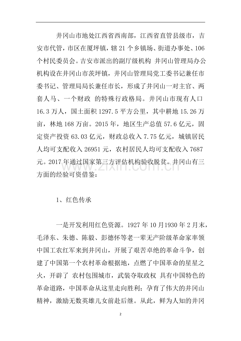 江西干部学院学习培训心得体会.doc_第2页