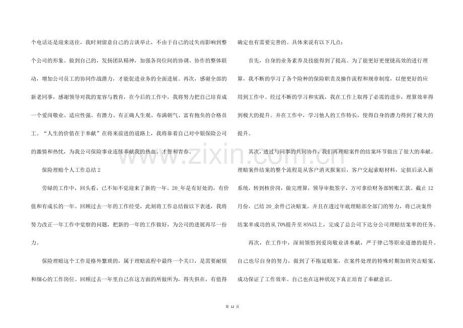 保险理赔个人工作总结大全5篇.docx_第2页