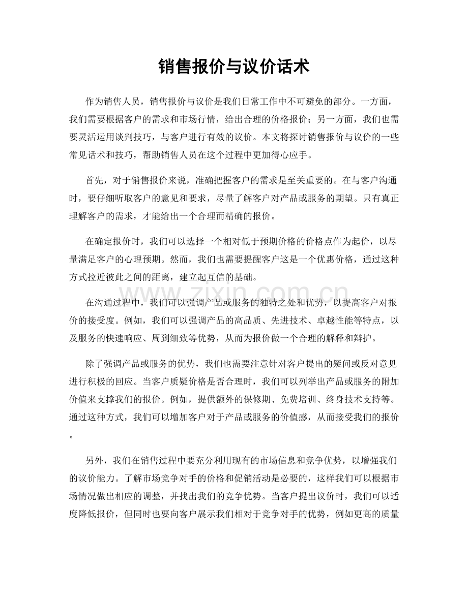 销售报价与议价话术.docx_第1页