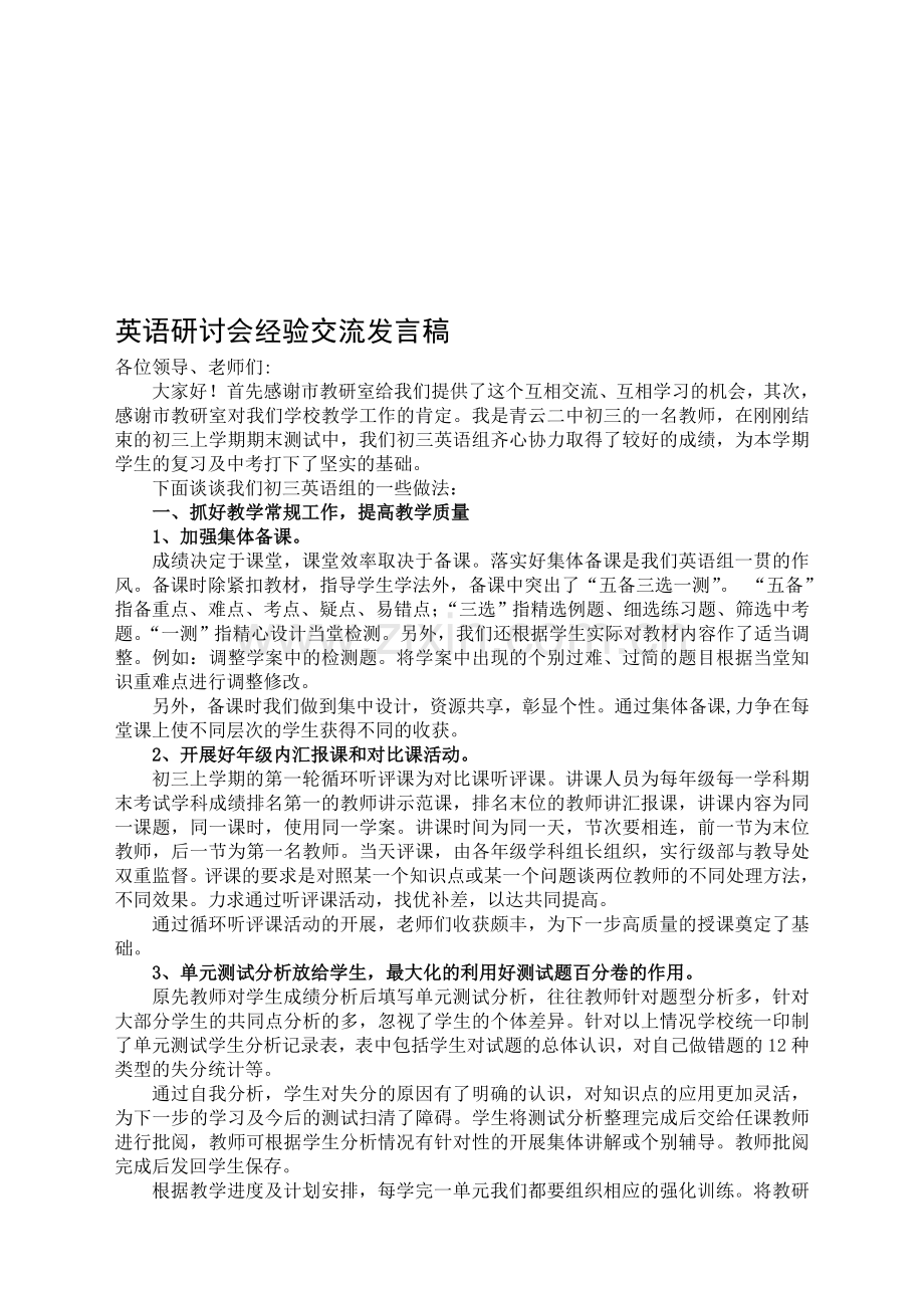 初中英语中考研讨会经验交流发言稿.doc_第1页