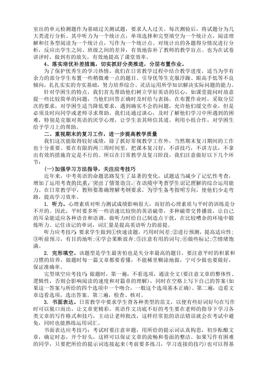 初中英语中考研讨会经验交流发言稿.doc_第2页