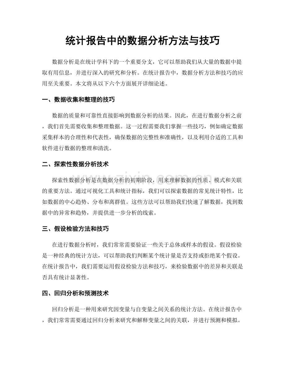 统计报告中的数据分析方法与技巧.docx_第1页