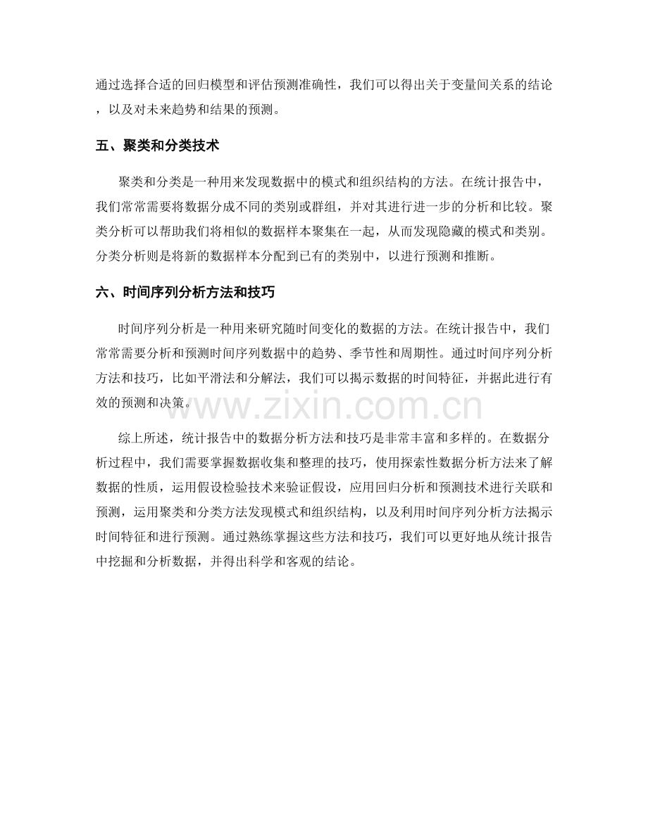 统计报告中的数据分析方法与技巧.docx_第2页