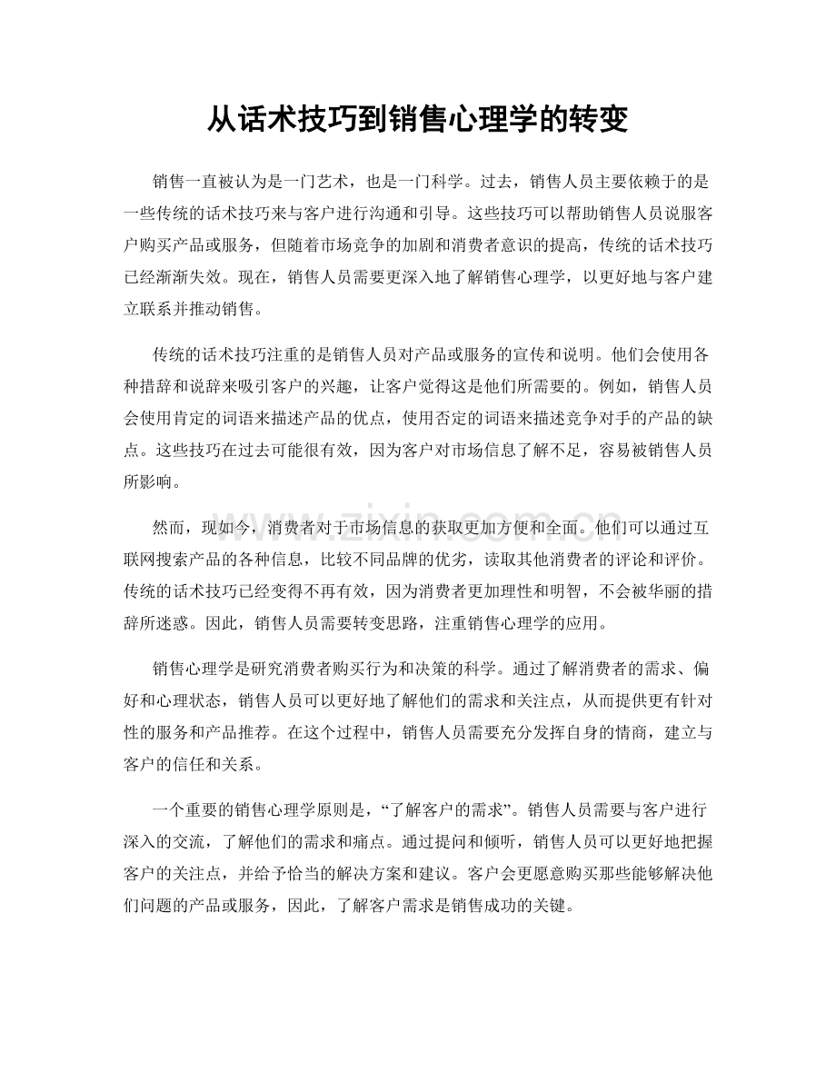 从话术技巧到销售心理学的转变.docx_第1页