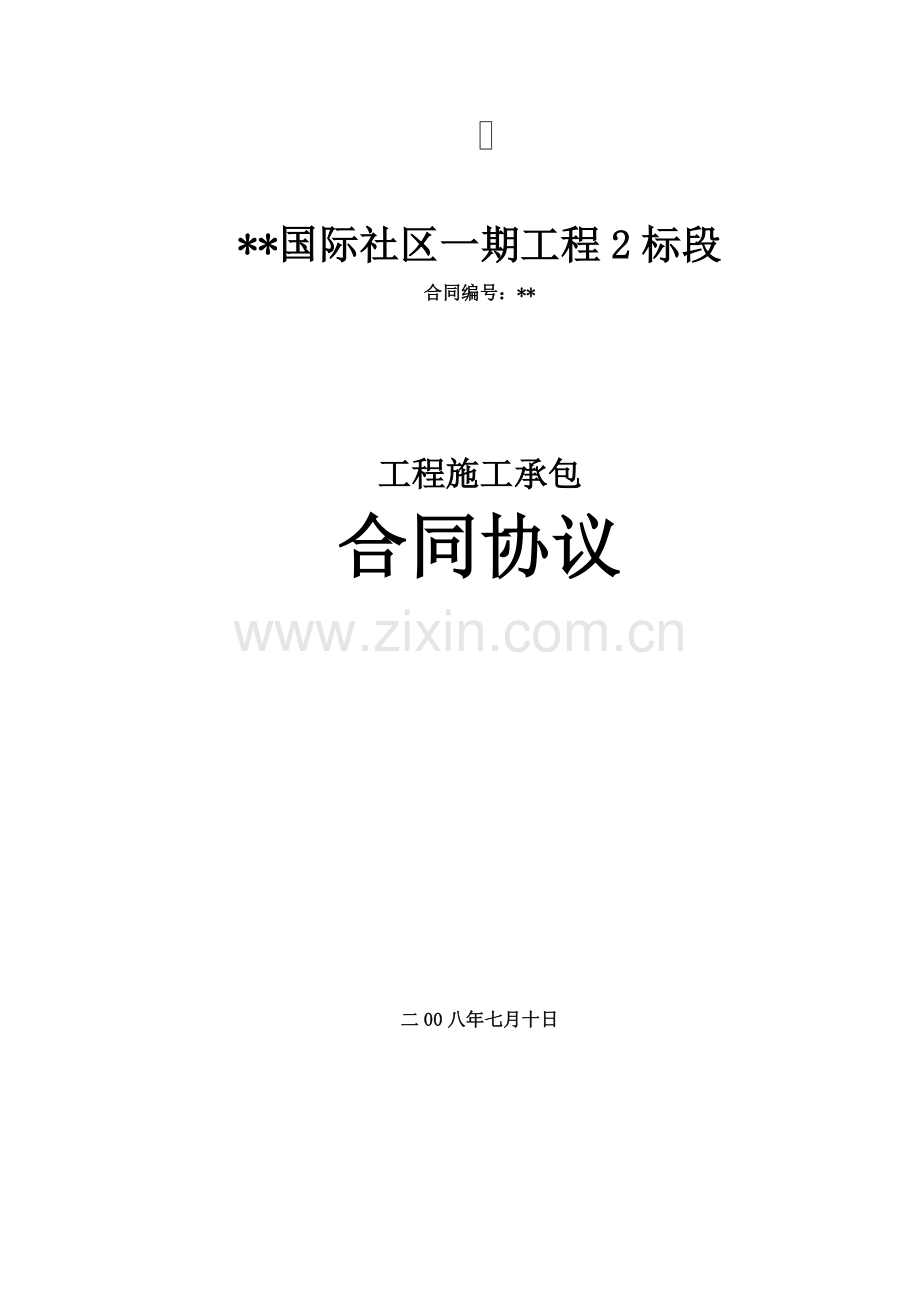 安徽某社区工程施工承包合同协议.doc_第1页