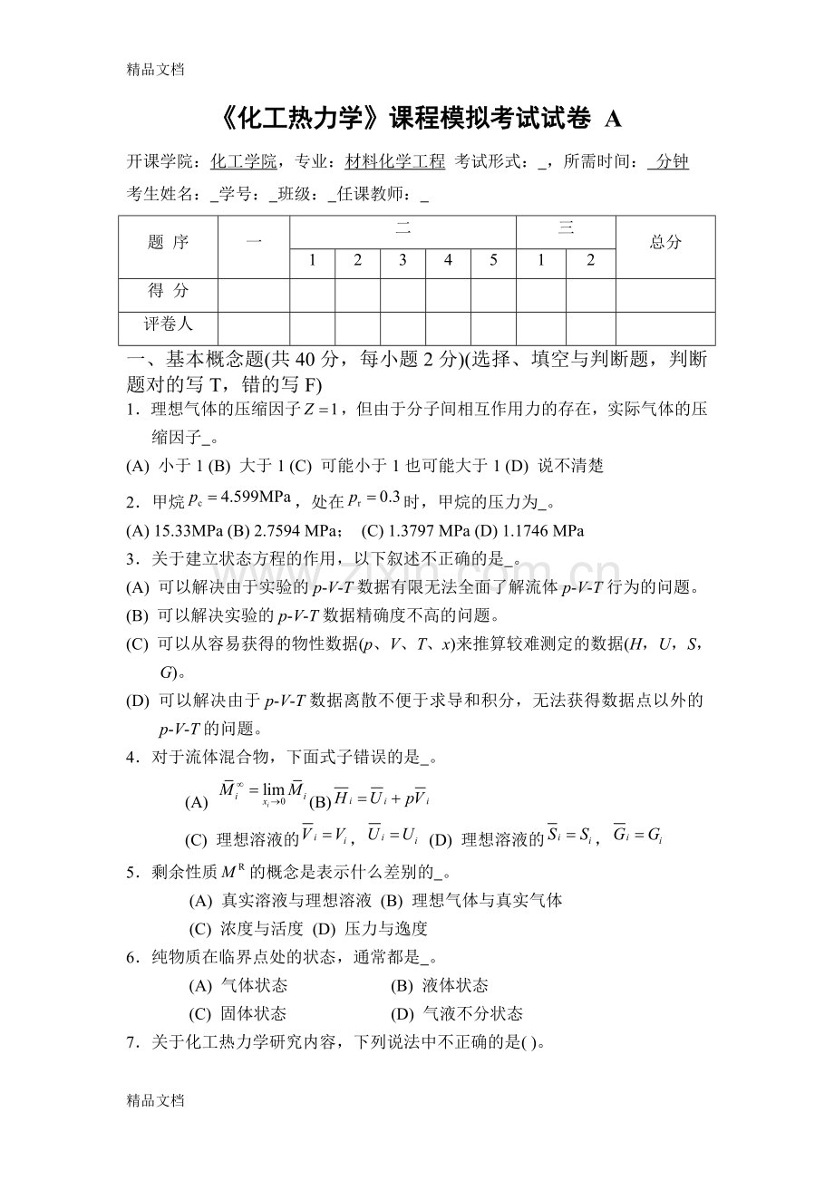 化工热力学复习题及答案.doc_第1页