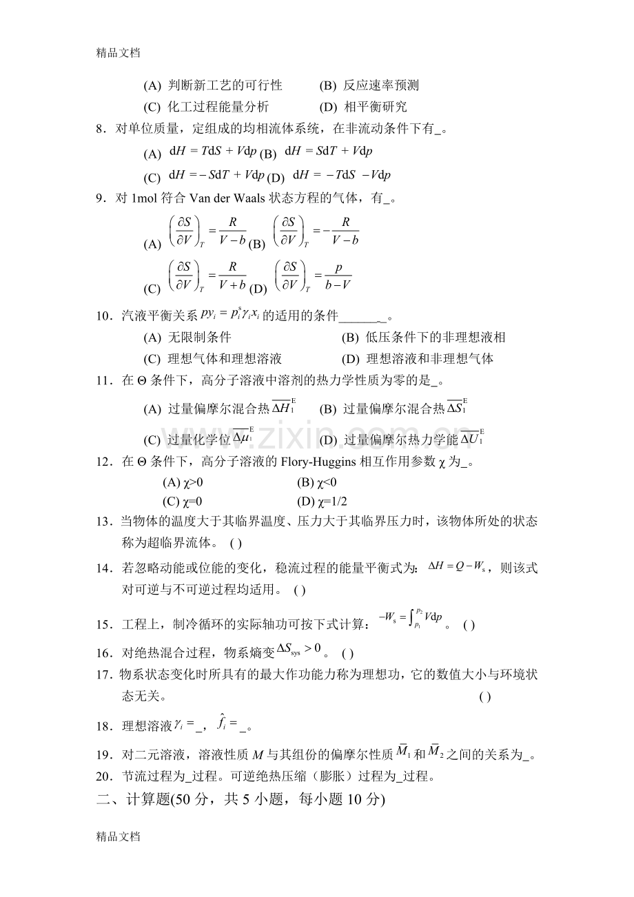 化工热力学复习题及答案.doc_第2页