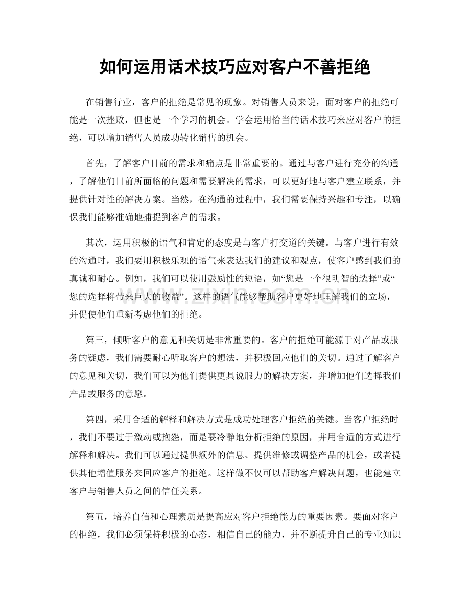 如何运用话术技巧应对客户不善拒绝.docx_第1页