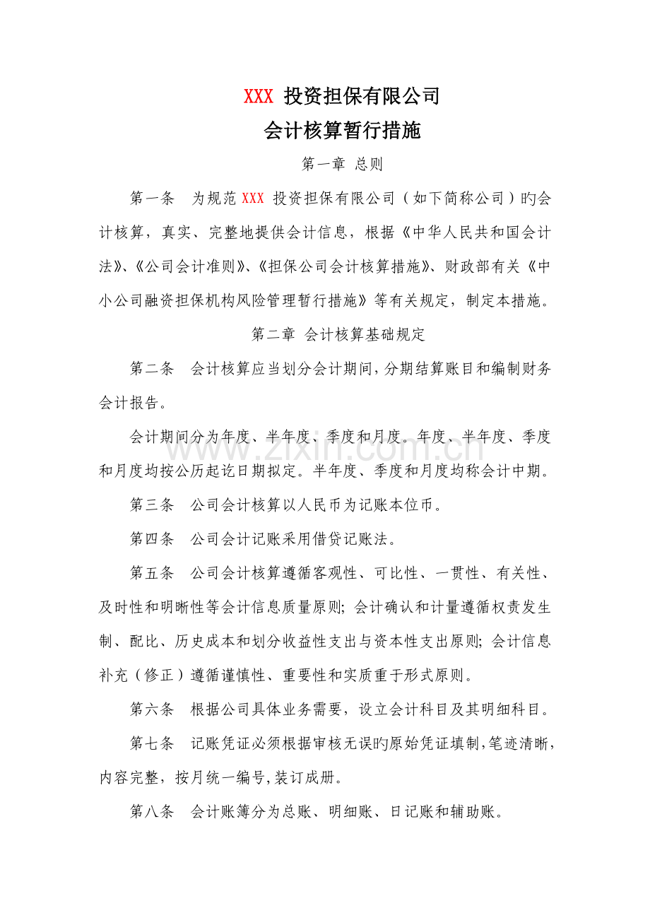 投资担保公司备案企业会计核算.doc_第1页