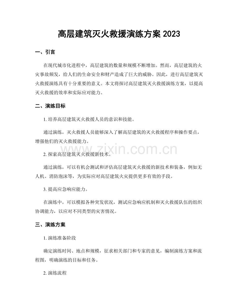 高层建筑灭火救援演练方案2023.docx_第1页