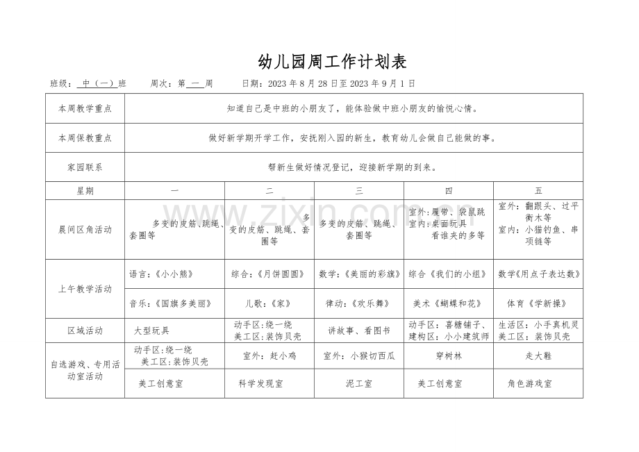 新版幼儿园中班周计划表.doc_第1页