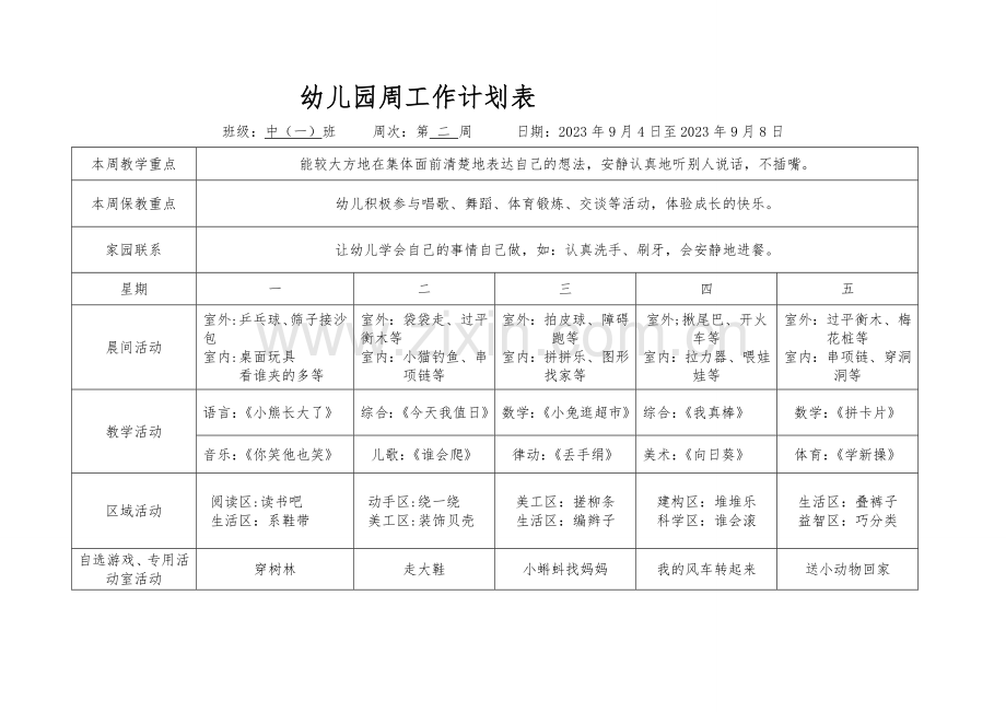 新版幼儿园中班周计划表.doc_第2页