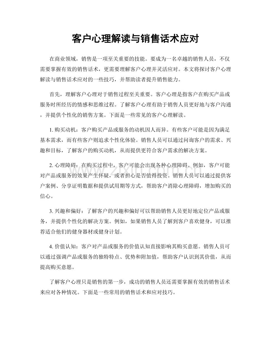 客户心理解读与销售话术应对.docx_第1页