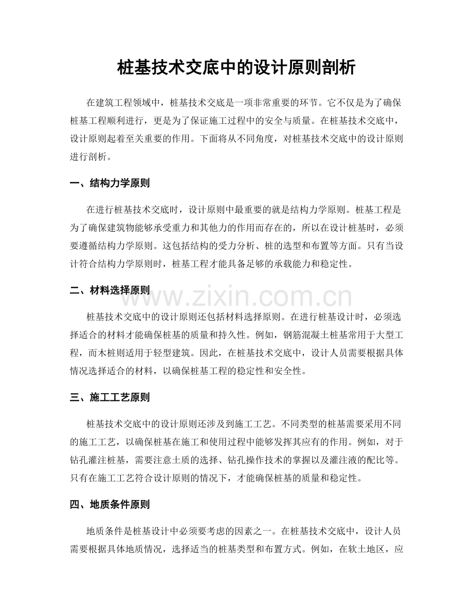 桩基技术交底中的设计原则剖析.docx_第1页