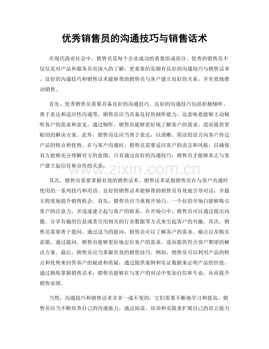 优秀销售员的沟通技巧与销售话术.docx_第1页