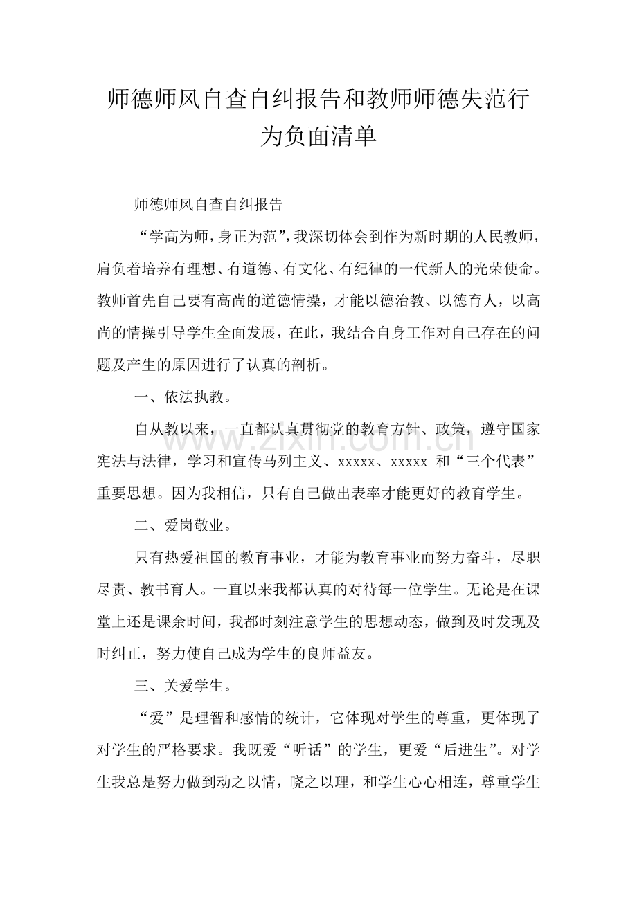 师德师风自查自纠报告和教师师德失范行为负面清单.doc_第1页