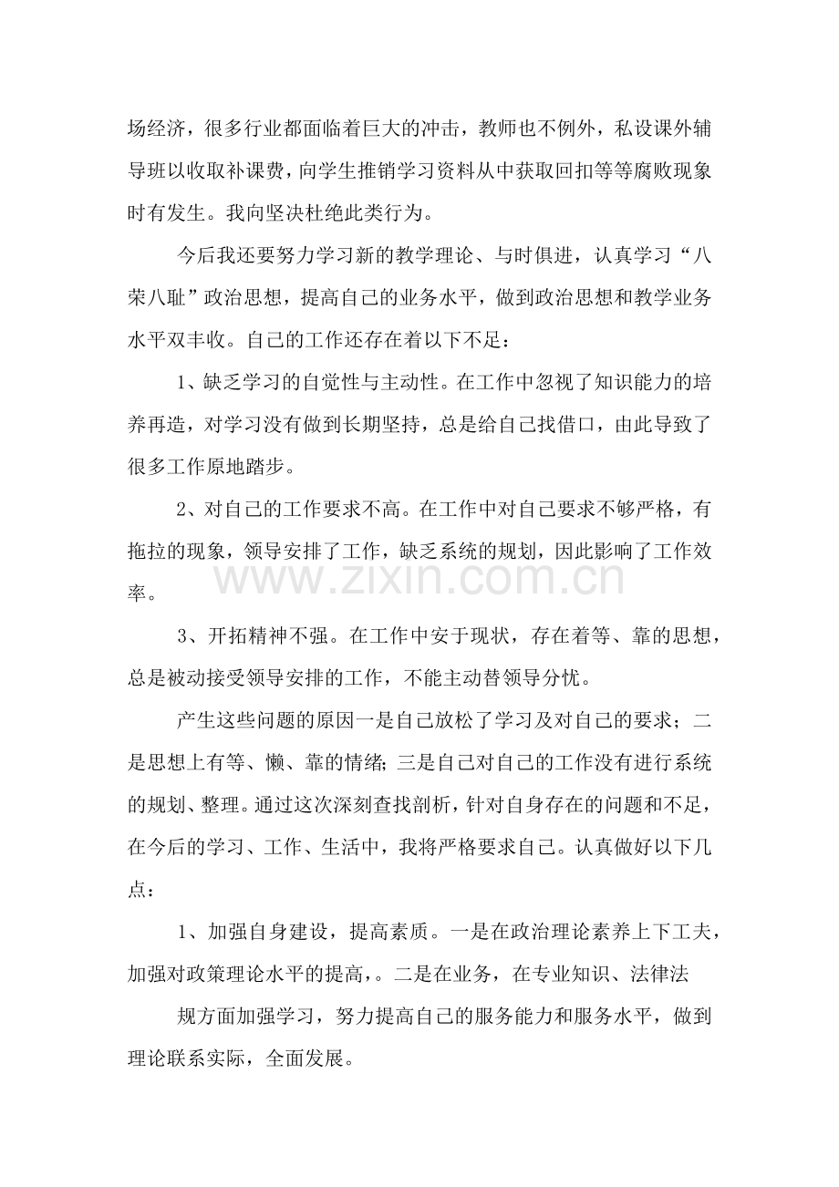 师德师风自查自纠报告和教师师德失范行为负面清单.doc_第3页