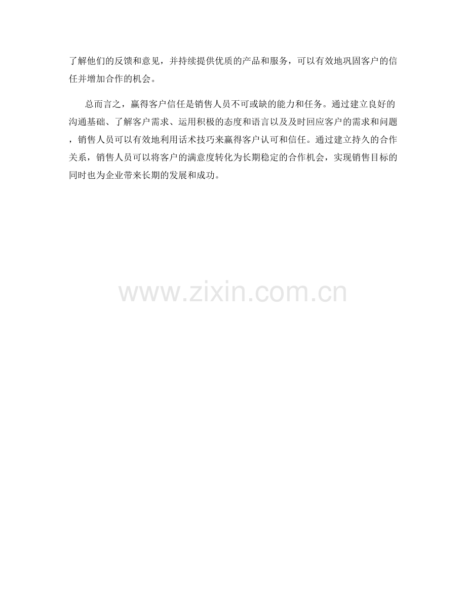 如何用话术赢得客户信任.docx_第2页