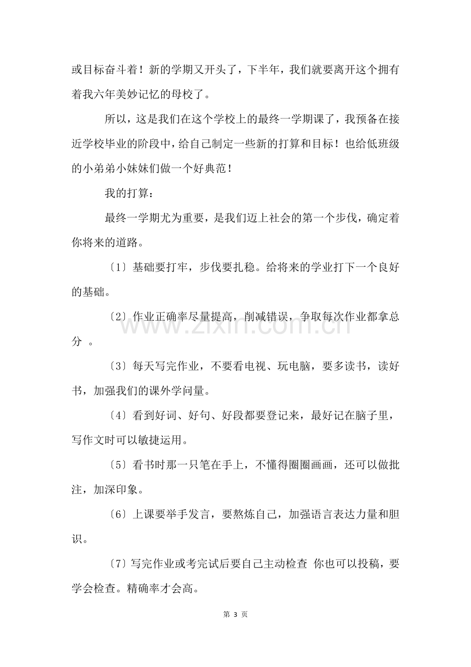 新学期新计划新目标作文(9篇).docx_第3页