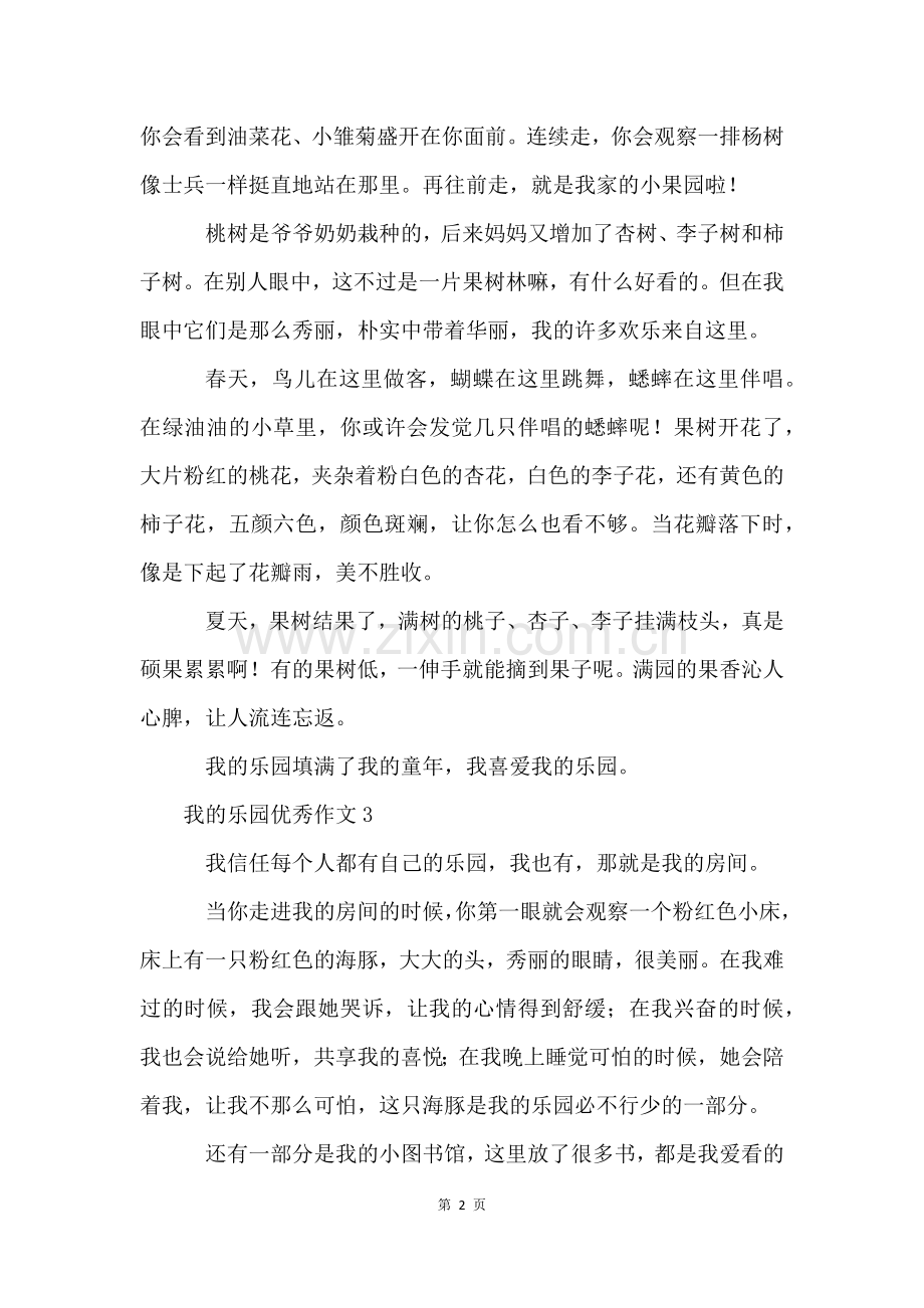 我的乐园优秀作文400字(5篇).docx_第2页