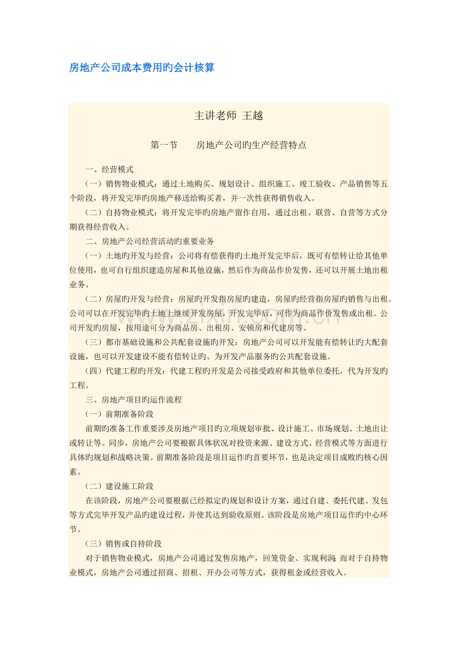 房地产企业成本费用的会计核算.docx_第1页