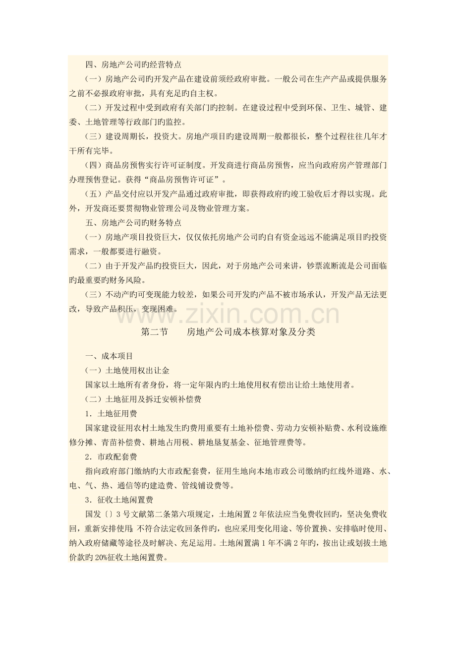 房地产企业成本费用的会计核算.docx_第2页