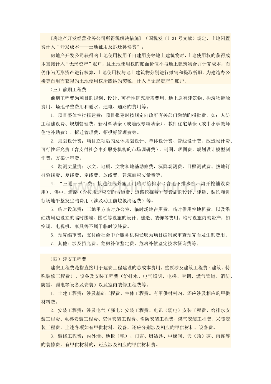 房地产企业成本费用的会计核算.docx_第3页