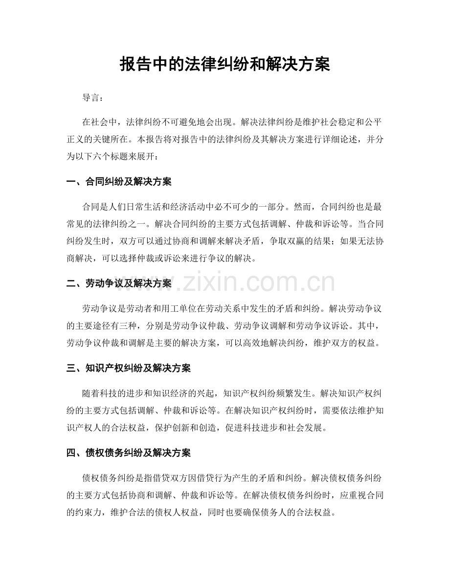 报告中的法律纠纷和解决方案.docx_第1页