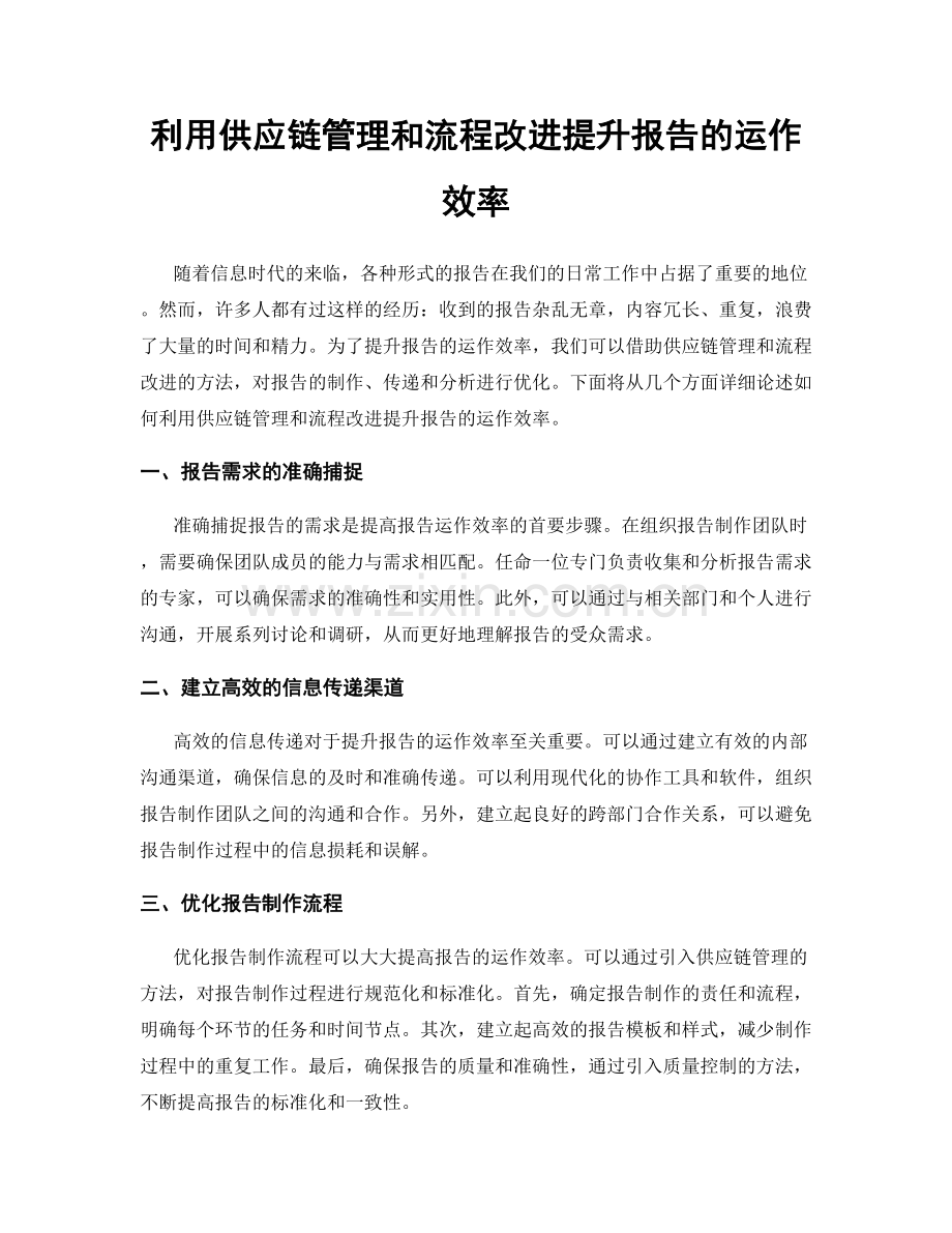 利用供应链管理和流程改进提升报告的运作效率.docx_第1页